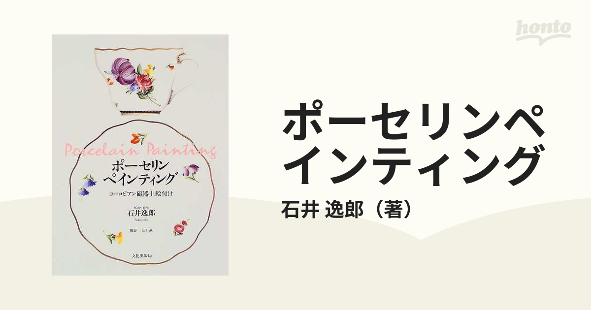 ポーセリンペインティング ヨーロピアン磁器上絵付けの通販/石井 逸郎