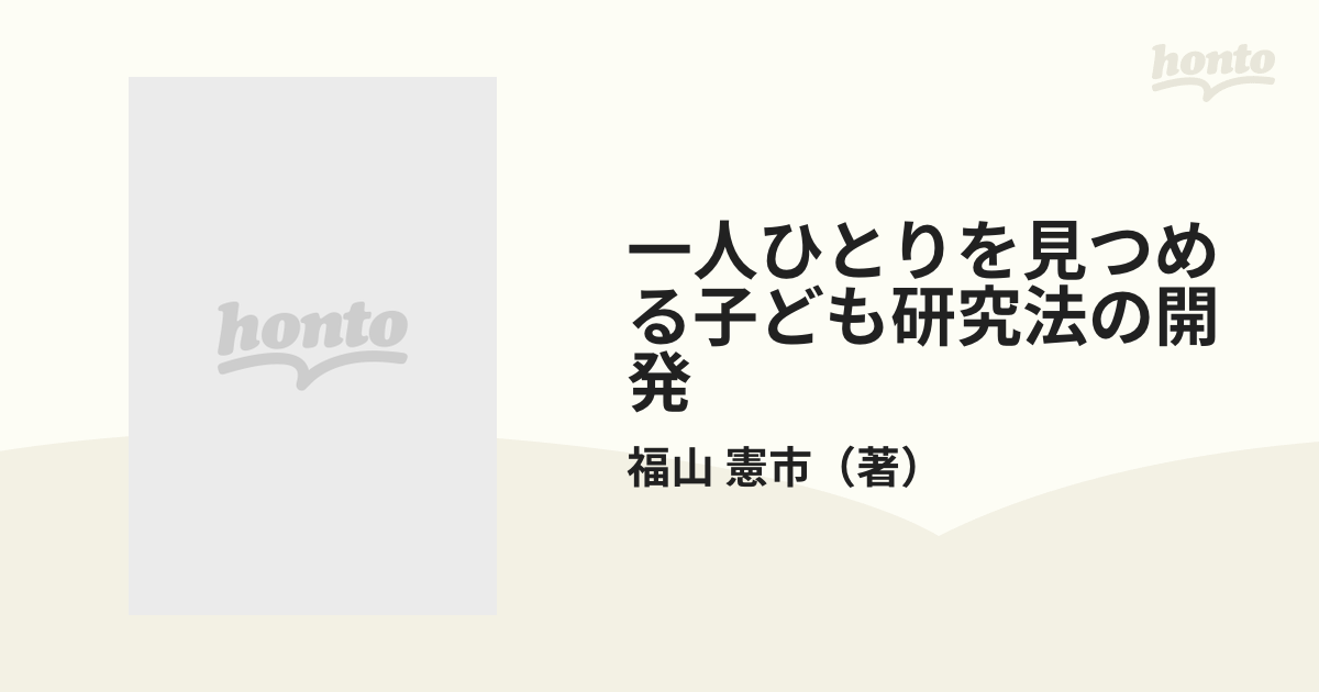 一人ひとりを見つめる子ども研究法の開発の通販/福山 憲市 - 紙の本 