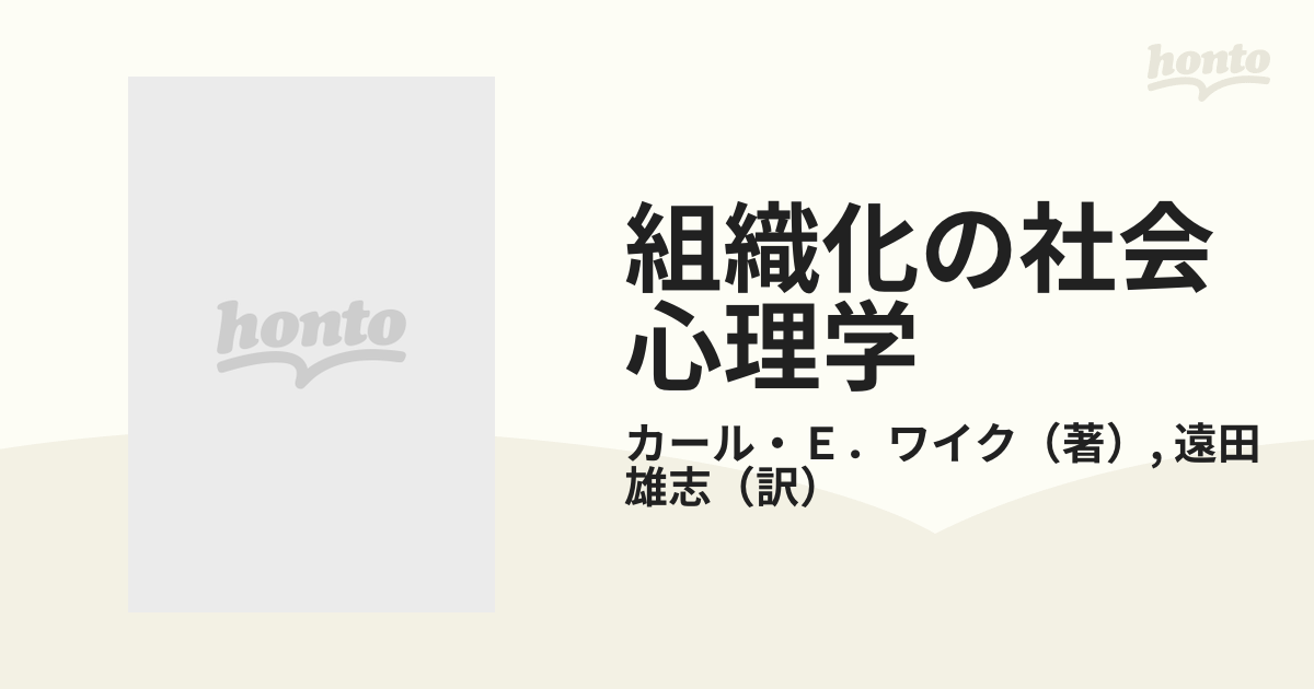 組織化の社会心理学