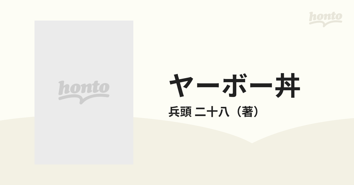 オンライン直販店 ヤーボー丼 兵頭二十八 - 本