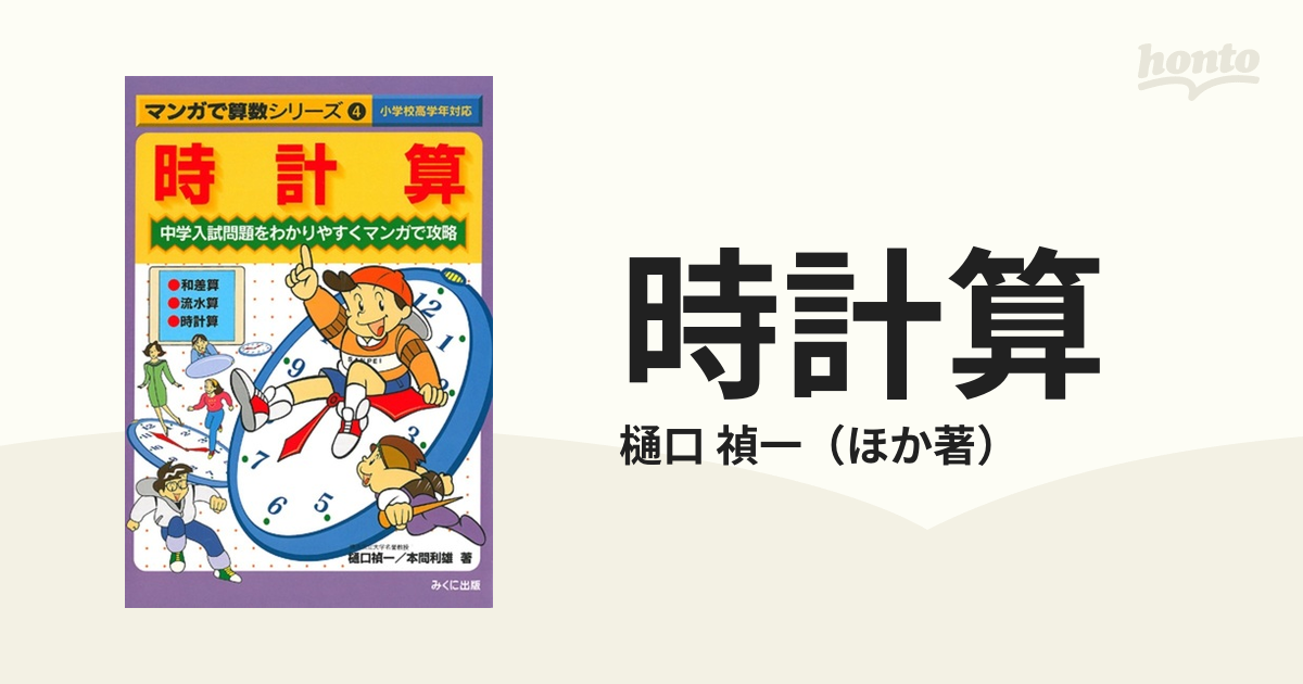 時計算 中学入試問題をわかりやすくマンガで攻略 マンガで算数シリーズ の通販 樋口 禎一 紙の本 Honto本の通販ストア