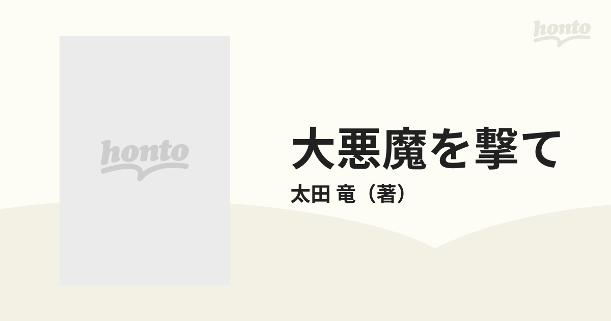 大悪魔を撃て 日本をここまでダメにした真犯人 遂に日本民族のユダヤへ