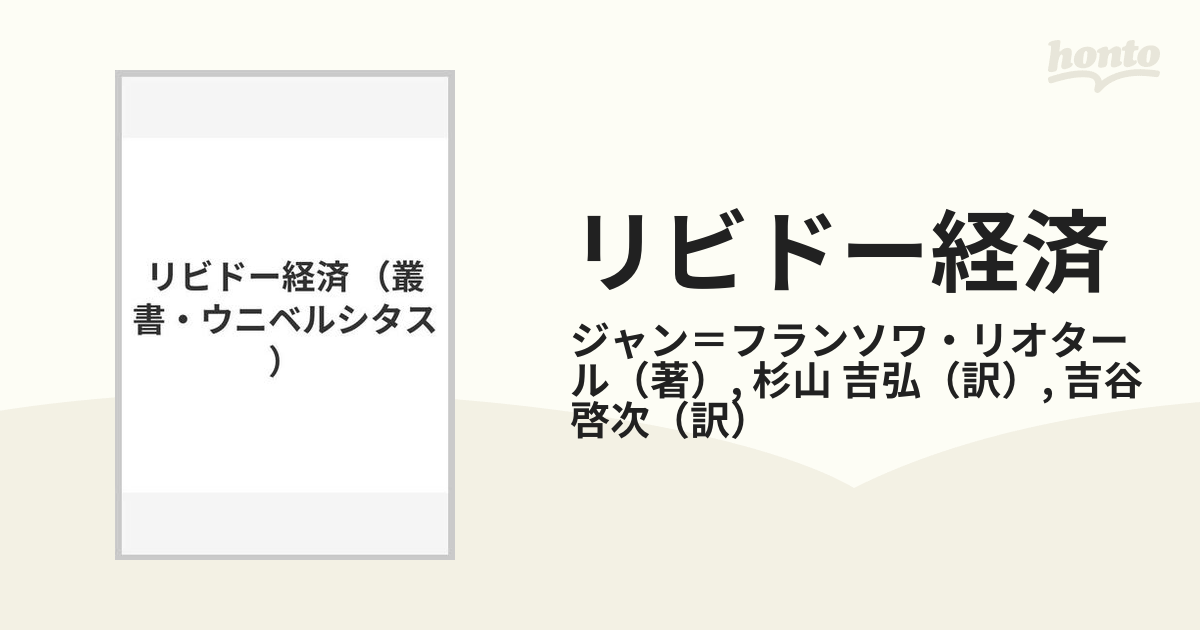 リビドー経済の通販/ジャン＝フランソワ・リオタール/杉山 吉弘 - 紙の