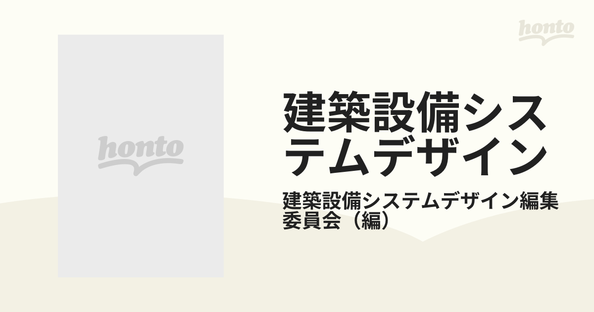 建築設備システムデザイン 快適環境と設備の知識の通販/建築設備