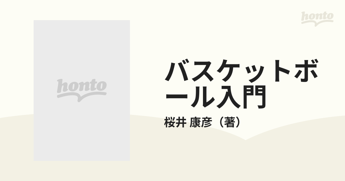 バスケットボール入門 完全ガイド 個人技＆コンビネーションプレーの