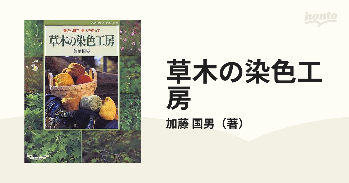 草木の染色工房 : 身近な草花、樹木を使って - アート