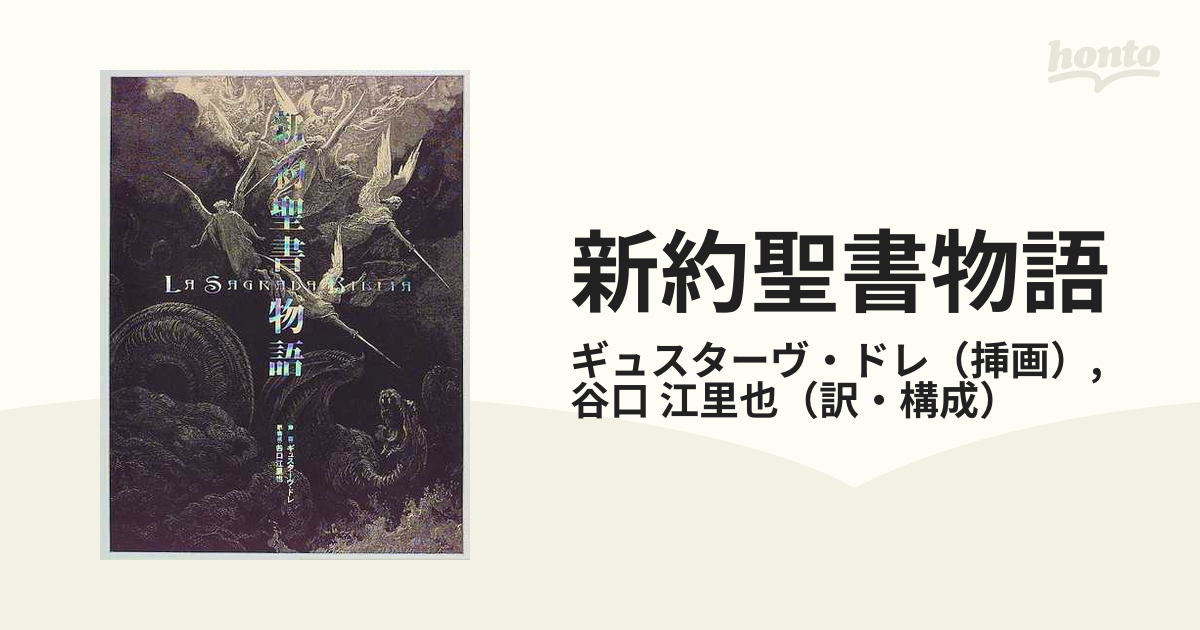 新約聖書物語の通販/ギュスターヴ・ドレ/谷口 江里也 - 紙の本：honto