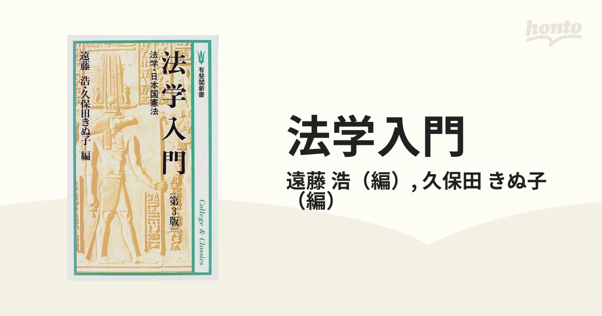 法学入門 有斐閣新書 - その他