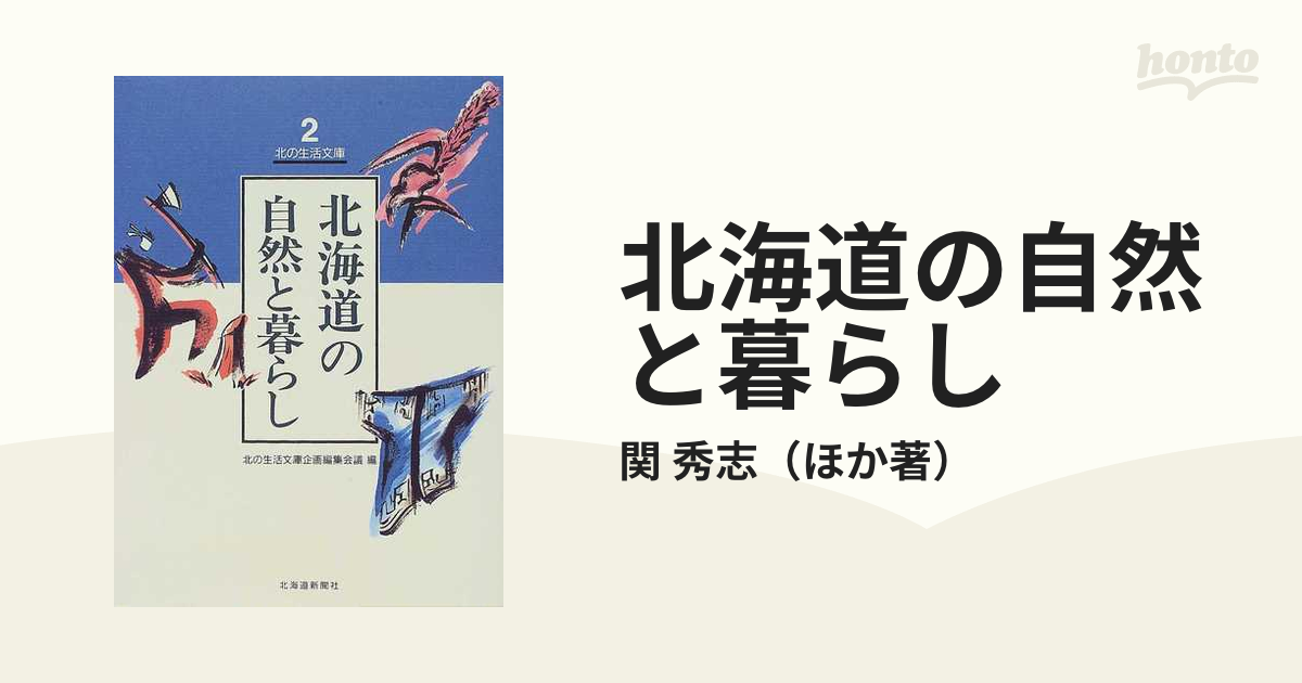 北海道の自然と暮らし