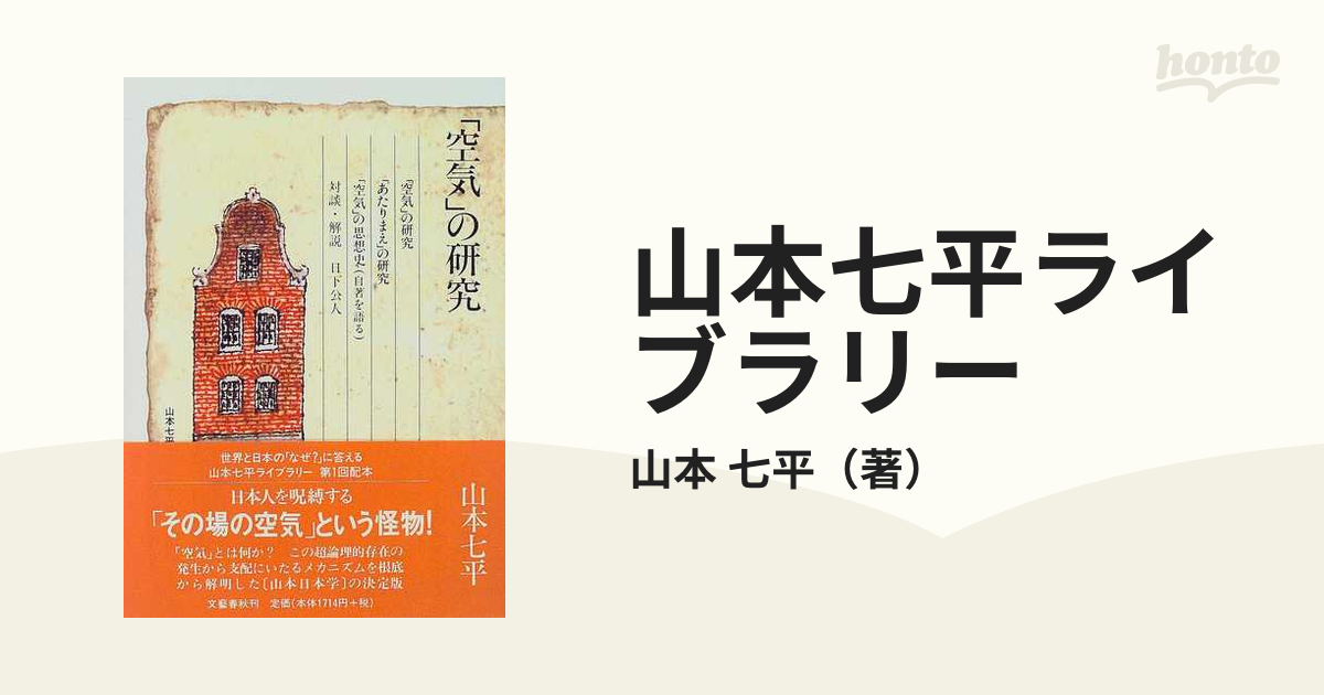 山本七平ライブラリー １ 「空気」の研究の通販/山本 七平 - 紙