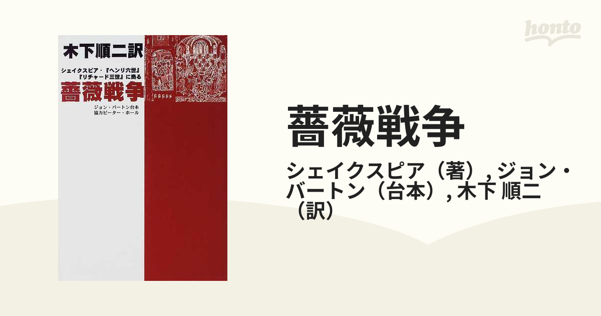 薔薇戦争 シェイクスピア・『ヘンリ六世』『リチャード三世』に拠る