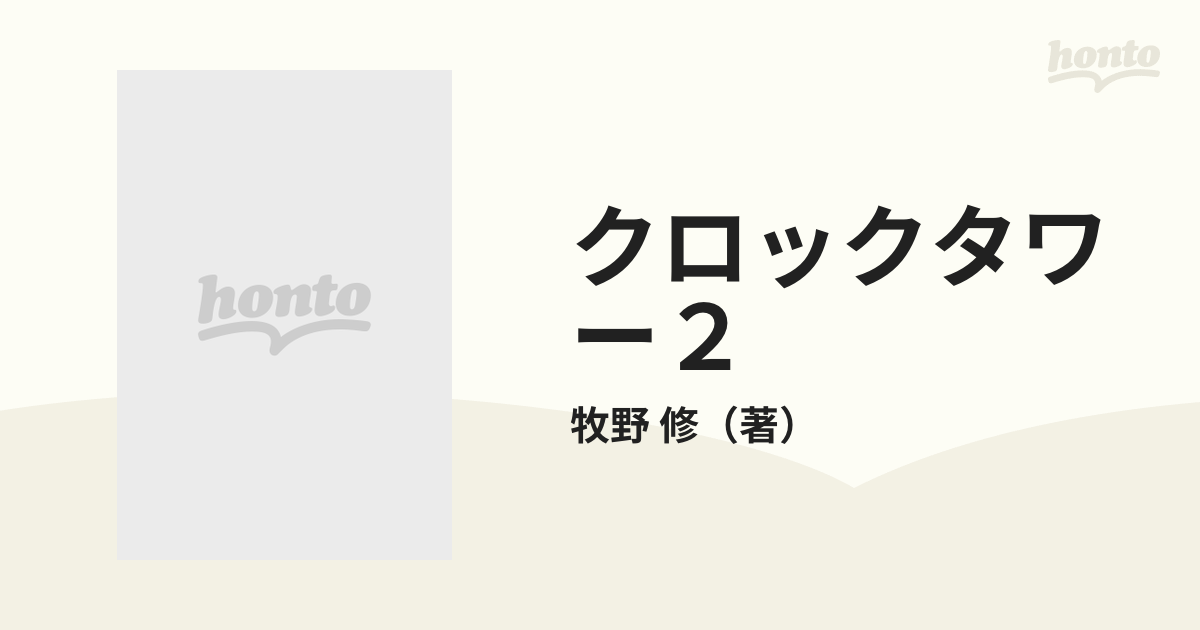 クロックタワー2 : アドベンチャーノベル ジェニファー編 - 文学