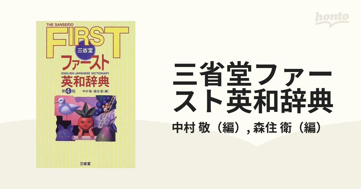 三省堂ファースト英和辞典 第４版の通販/中村 敬/森住 衛 - 紙の本