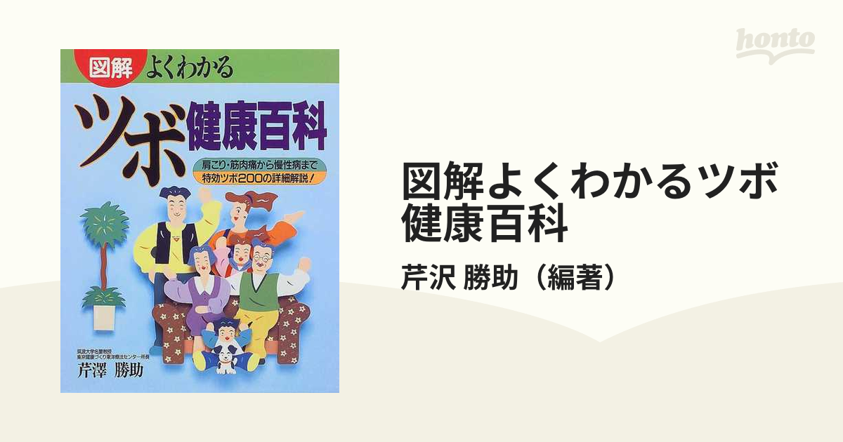 図解よくわかるツボ健康百科 肩こり・筋肉痛から慢性病まで特効ツボ２００の詳細解説！