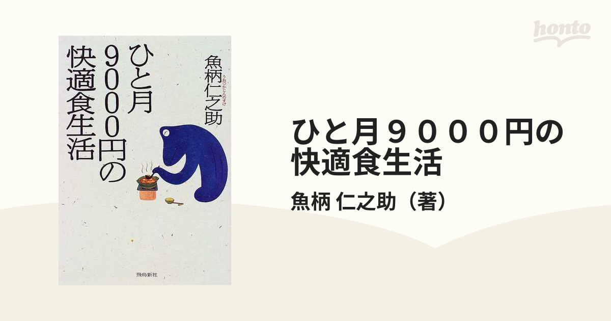 ひと月９０００円の快適食生活