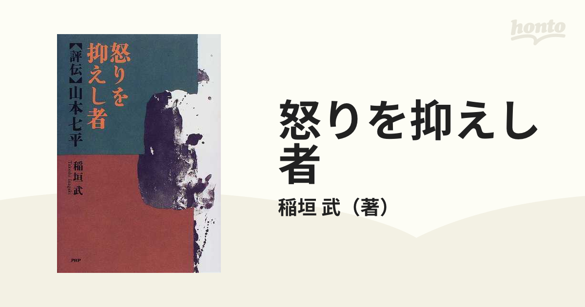 怒りを抑えし者 評伝・山本七平