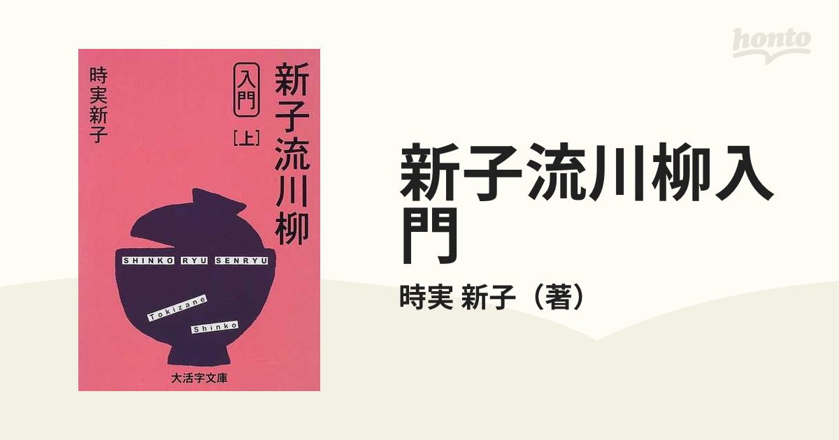 川柳を始める人のために 新子の川柳入門 - 文学/小説