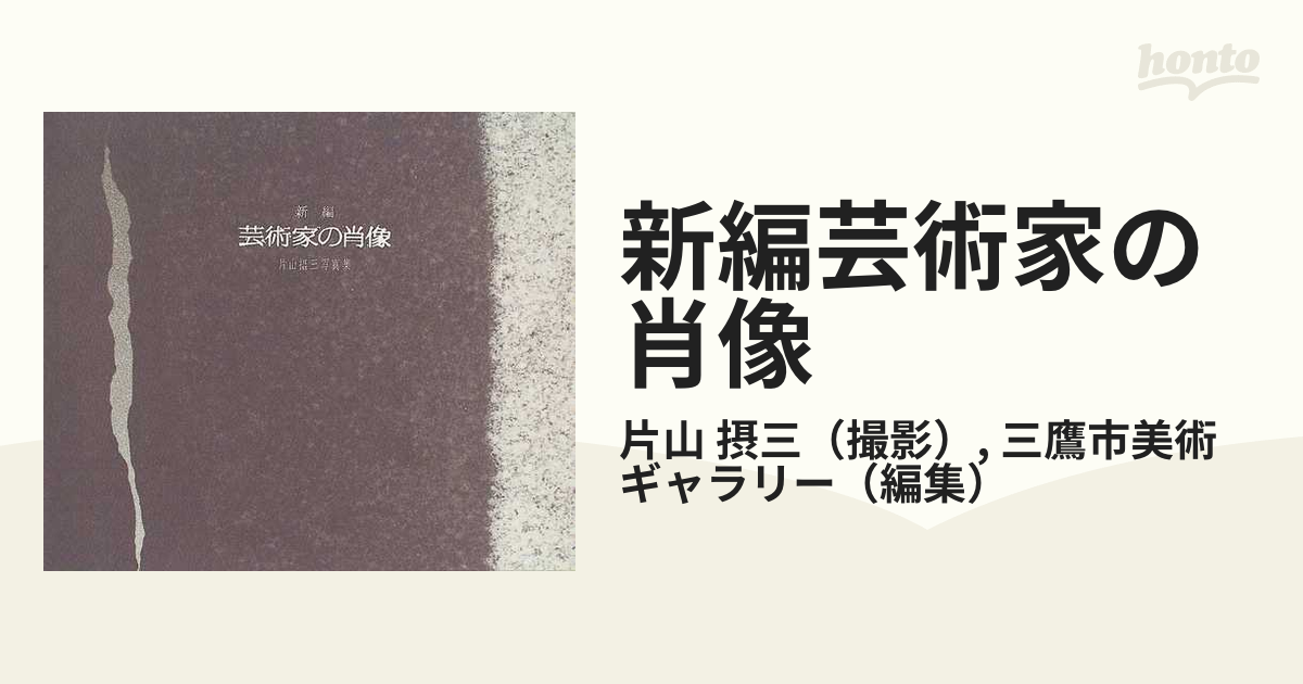 芸術家の肖像 撮影・片山攝三 - アート、エンターテインメント