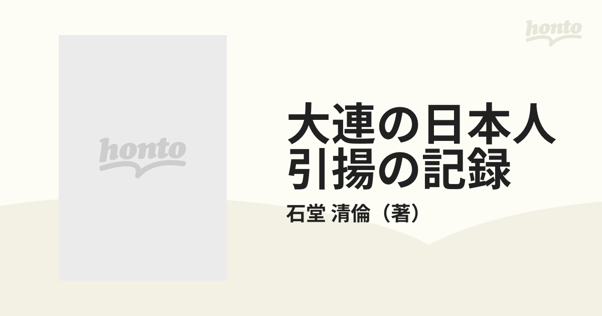 大連の日本人引揚の記録