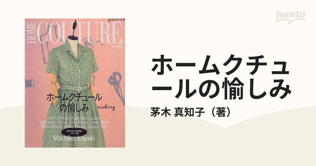 ホームクチュールの愉しみの通販/茅木 真知子 - 紙の本：honto本の通販