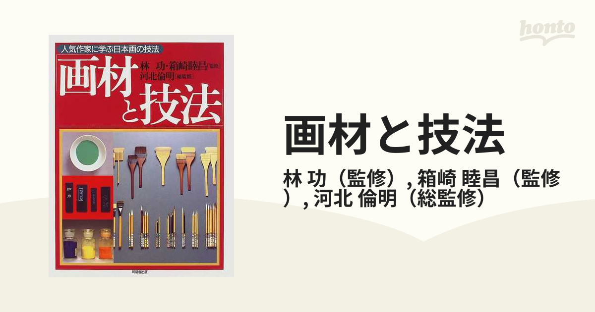 画材と技法の通販/林 功/箱崎 睦昌 - 紙の本：honto本の通販ストア