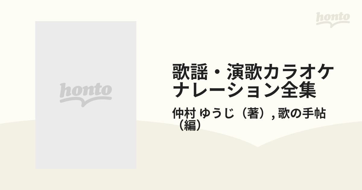 歌謡・演歌・ナツメロ ナレーション大全集 仲村ゆうじ著 歌の手帖編 ...