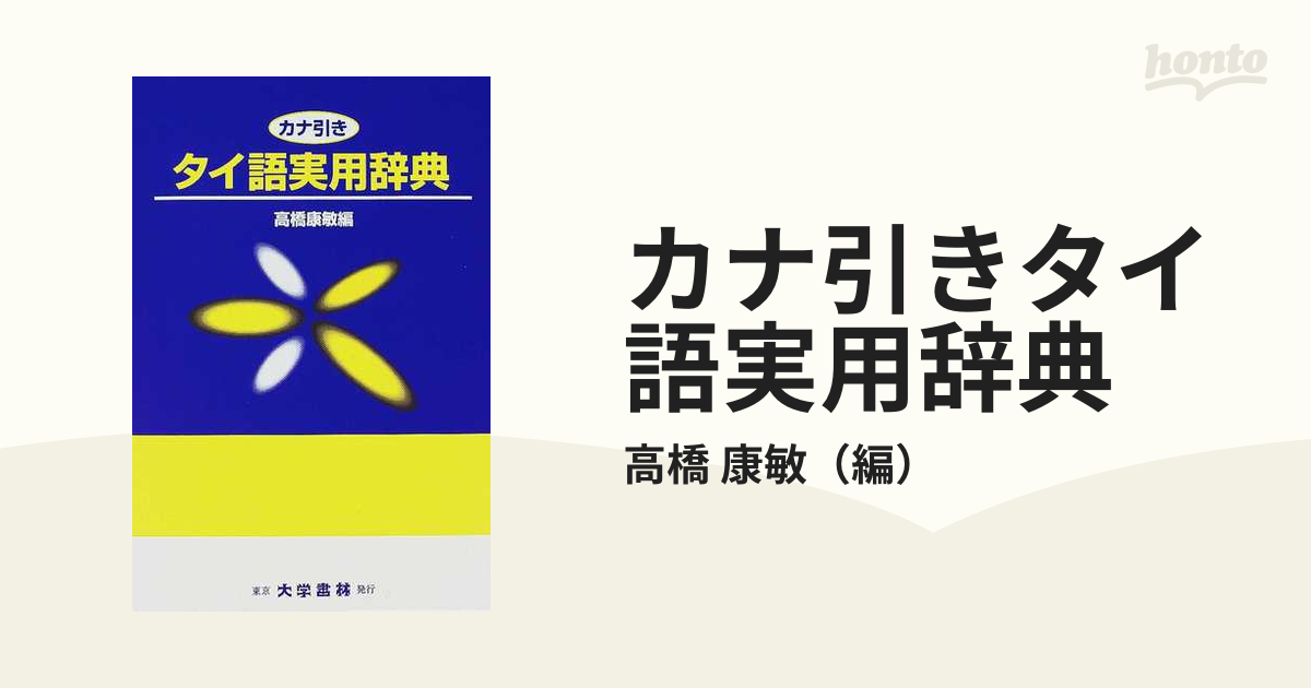 2冊セット】カナ引きタイ語実用辞典とタイ語辞典 - 参考書