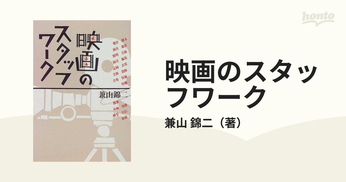 映画のスタッフワークの通販/兼山 錦二 - 紙の本：honto本の通販ストア