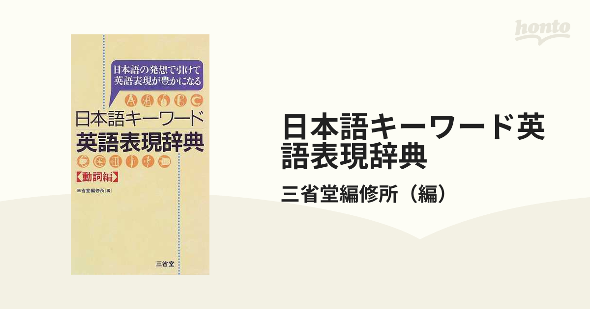 日本語キーワード英語表現辞典 : 日本語の発想で引けて英語表現が豊か 