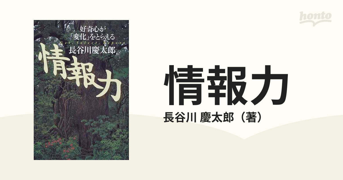 情報力 好奇心が「変化」をとらえる