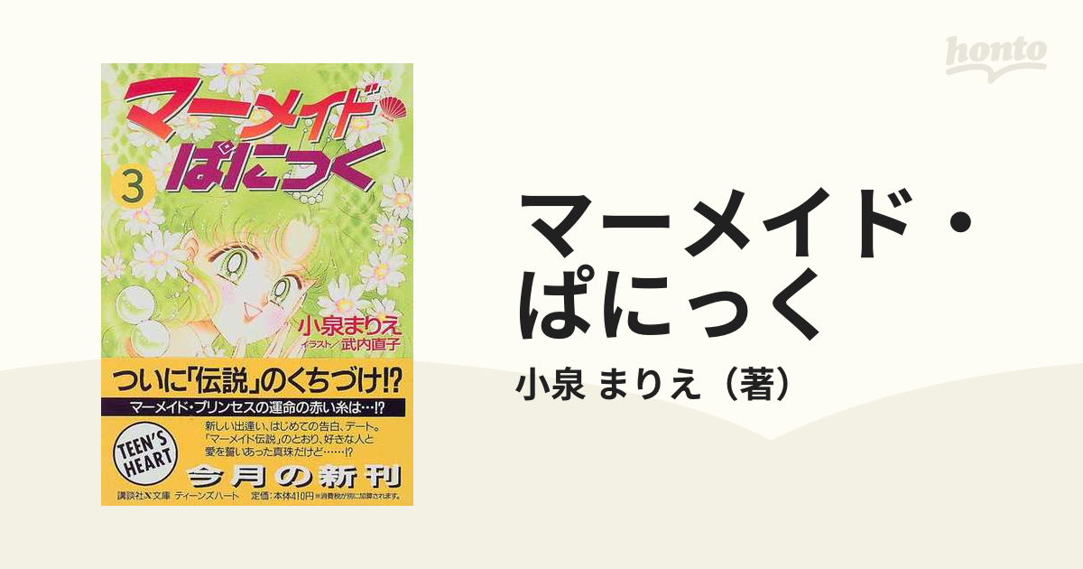 武内直子 マーメイドパニック全巻セット 武内直子 マーメイドパニック