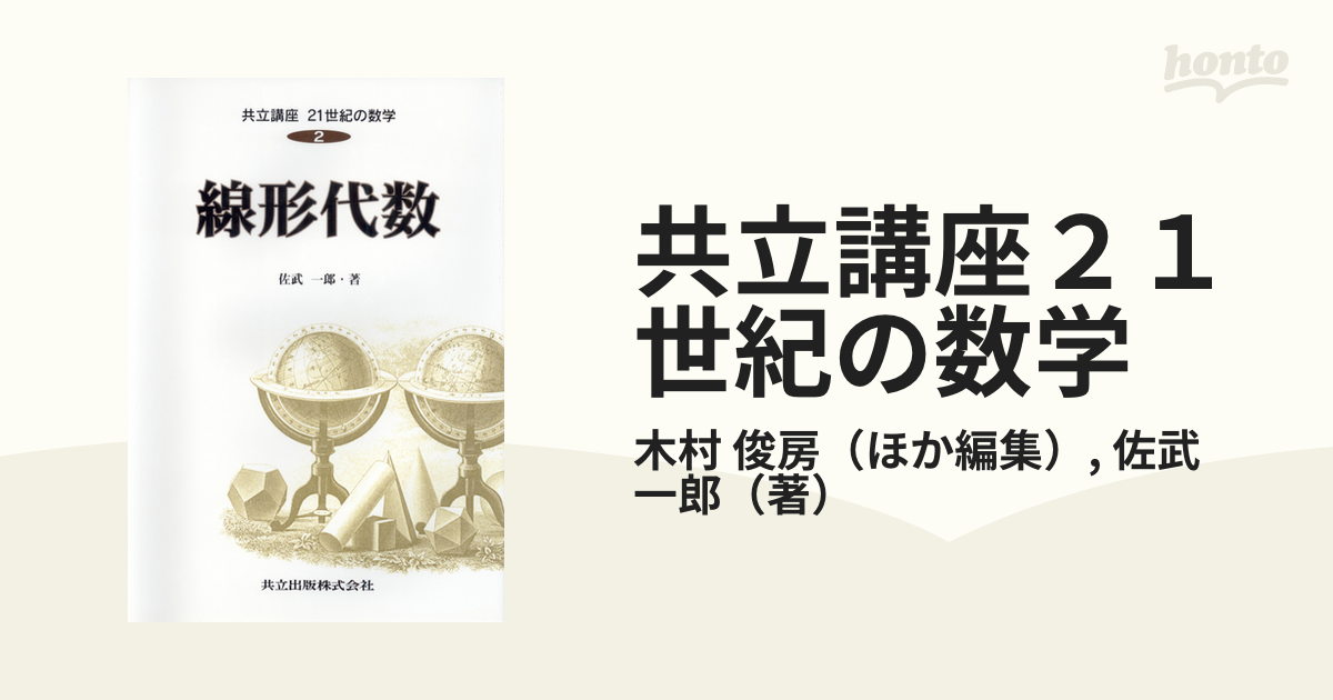 共立講座 21世紀の数学2 線形代数 - ノンフィクション・教養