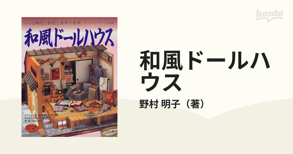 和風ドールハウス 小さな郷愁と静穏な世界の再現