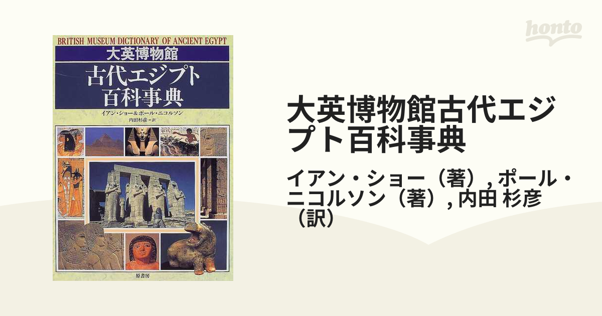 大英博物館古代エジプト百科事典の通販/イアン・ショー/ポール 