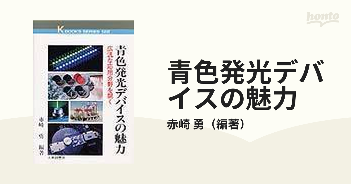 青色発光デバイスの魅力 : 広汎な応用分野を開く - 健康