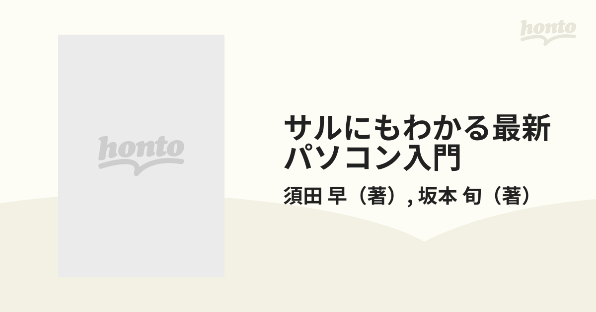 サルにもわかる最新パソコン入門/ジャパン・ミックス/須田早