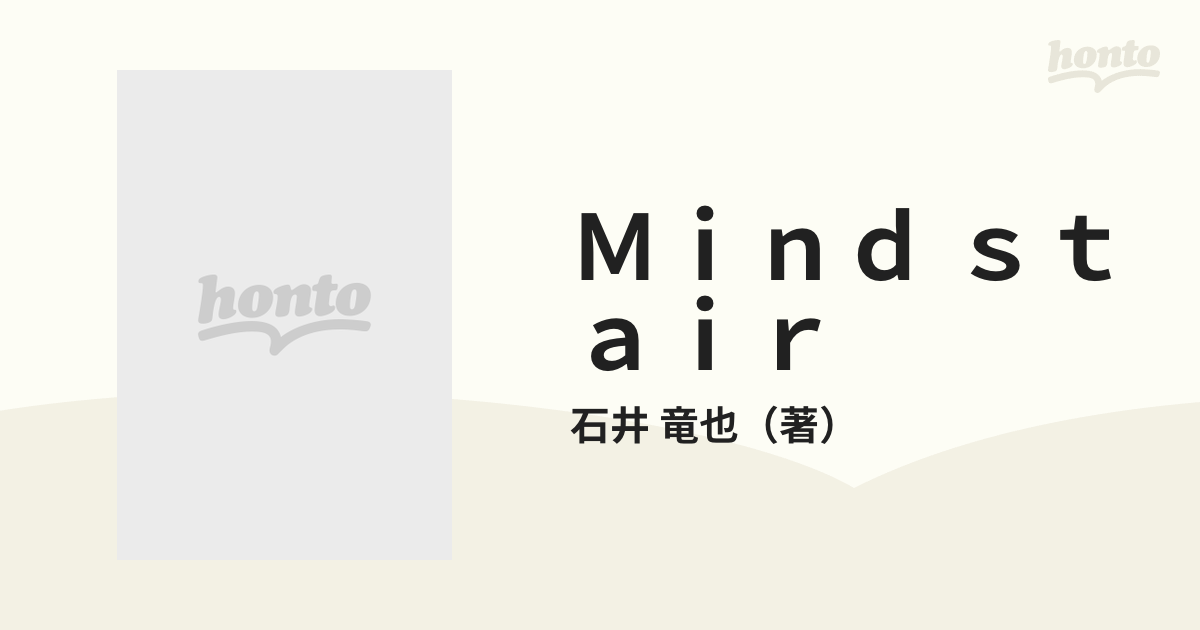 Ｍｉｎｄ ｓｔａｉｒ 石井竜也の世界の通販/石井 竜也 - 紙の本：honto