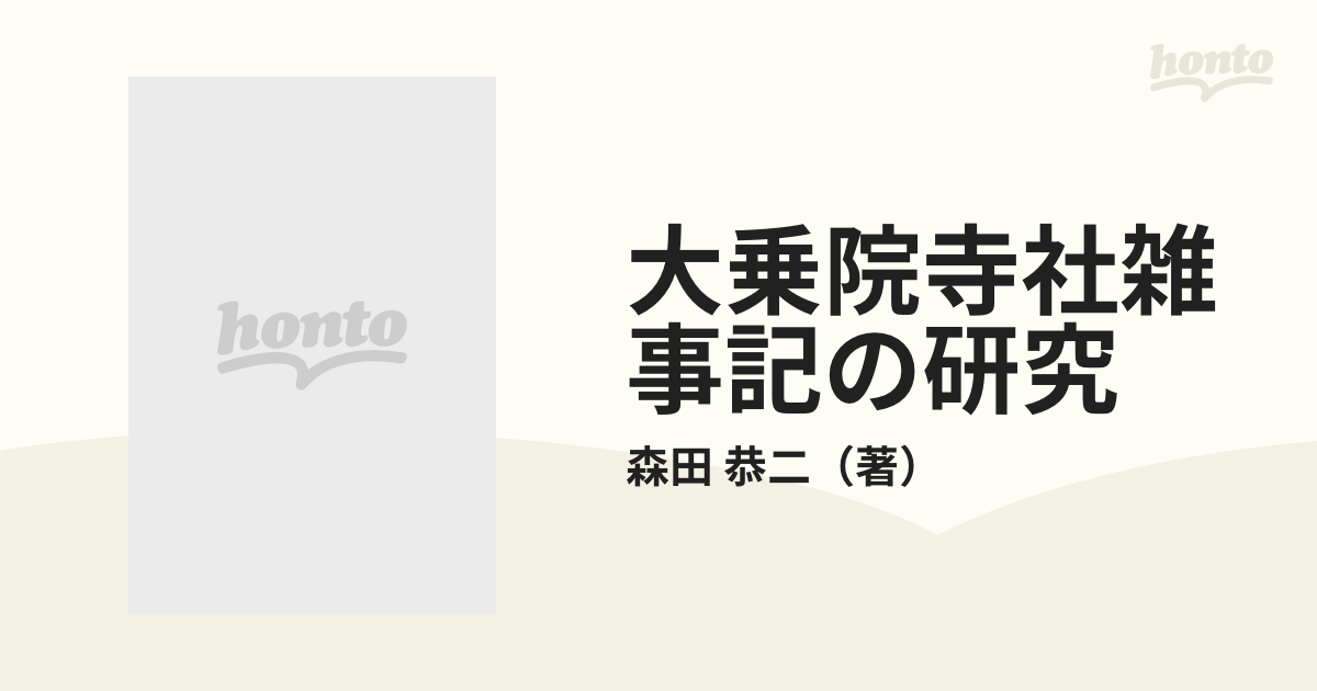 大乗院寺社雑事記の研究の通販/森田 恭二 - 紙の本：honto本の通販ストア