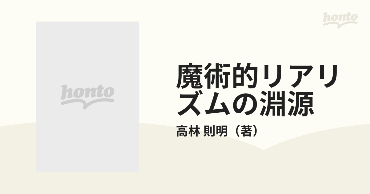 魔術的リアリズムの淵源 アストゥリアス文学とグアテマラ