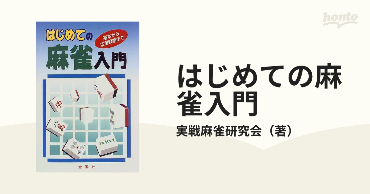 はじめての麻雀入門 基本から応用戦術まで