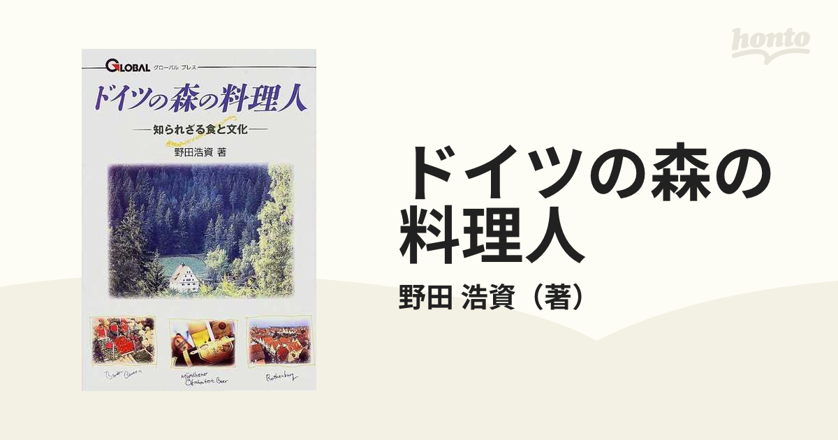 ドイツの森の料理人 知られざる食と文化/日本之書房/野田浩資
