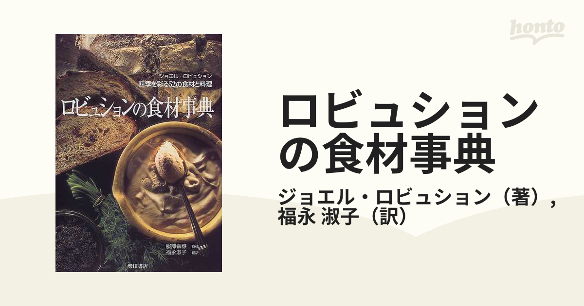 ロビュションの食材事典―四季を彩る52の食材と料理 - その他