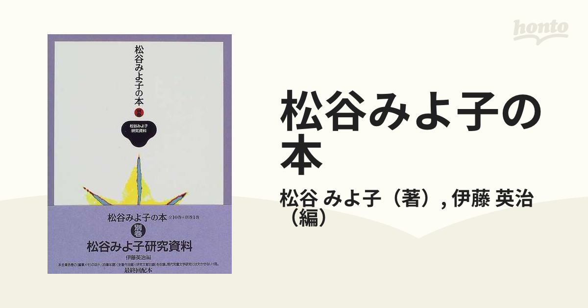 松谷みよ子の本 別巻 松谷みよ子研究資料の通販/松谷 みよ子/伊藤 英治