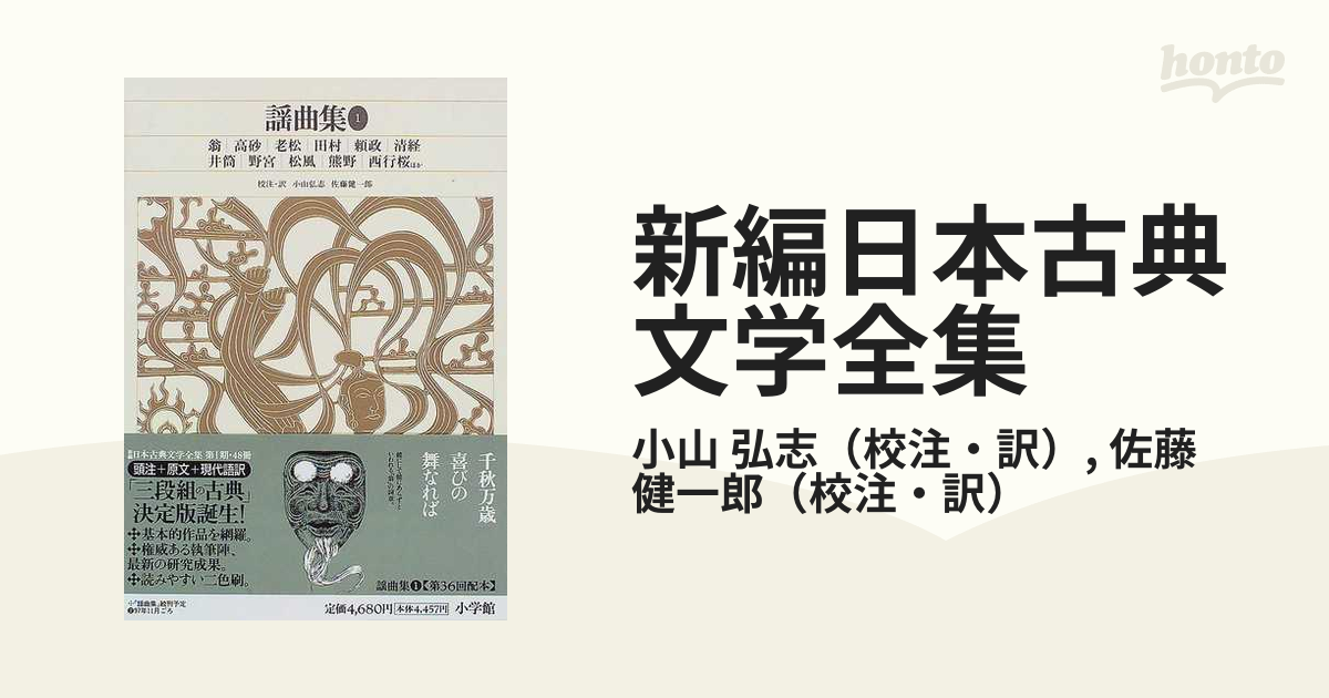 新編日本古典文学全集〈58・59〉 謡曲集〈1・2〉 2冊セット 