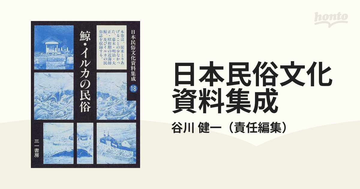 日本民俗文化資料集成 １８ 鯨・イルカの民俗