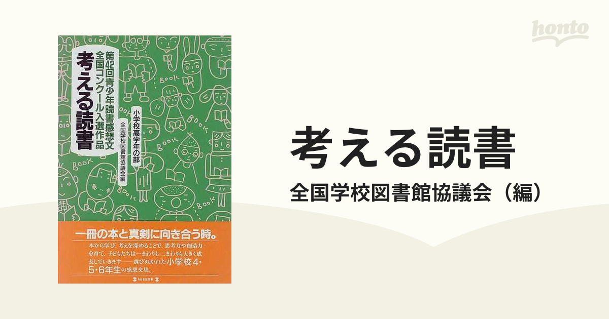 即出荷】 【中古】 考える読書 第42回青少年読書感想文全国コンクール