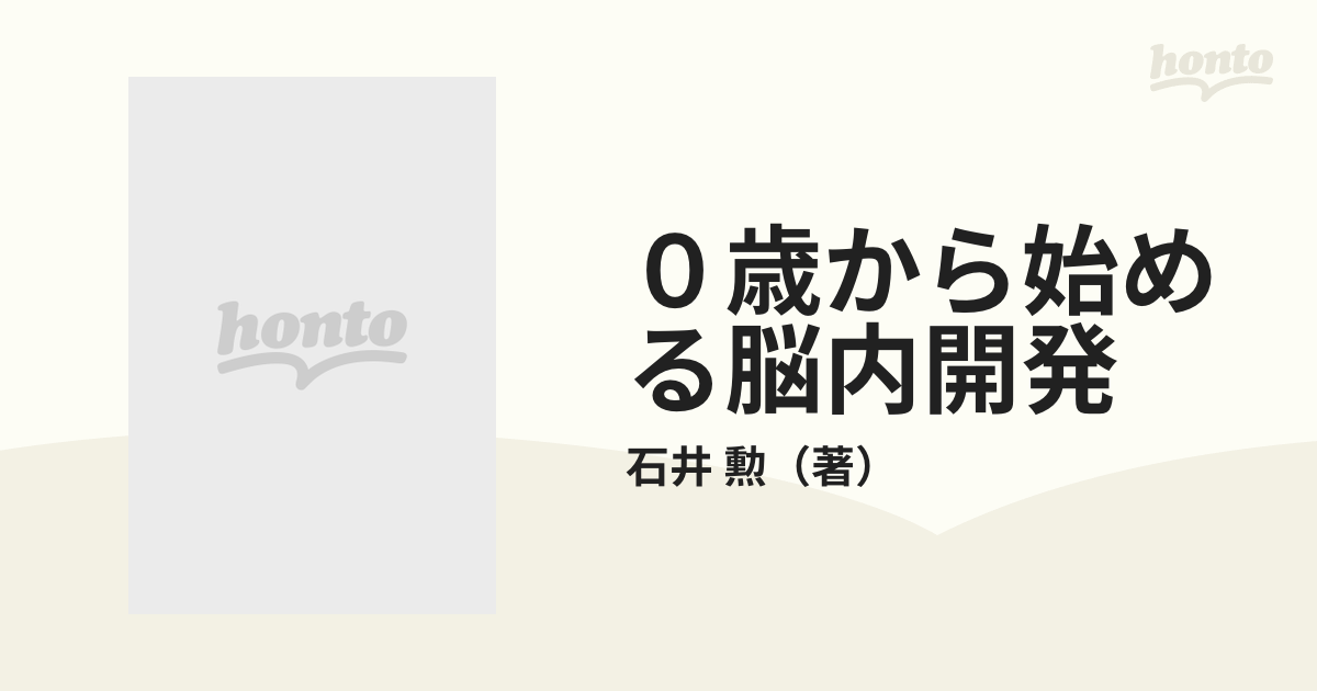 ０歳から始める脳内開発 石井式漢字教育