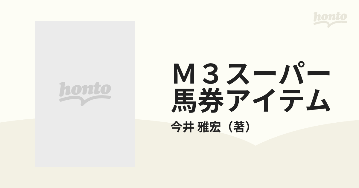 Ｍ３スーパー馬券アイテム/メタモル出版/今井雅宏 - 趣味/スポーツ/実用