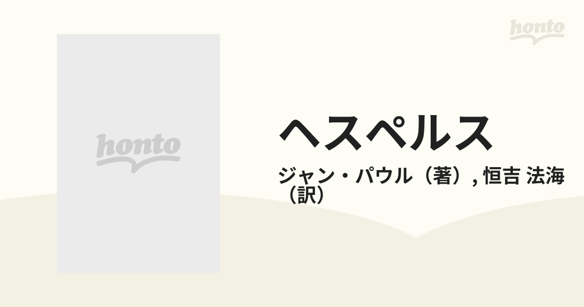 ヘスペルス あるいは四十五の犬の郵便日の通販/ジャン・パウル/恒吉 法