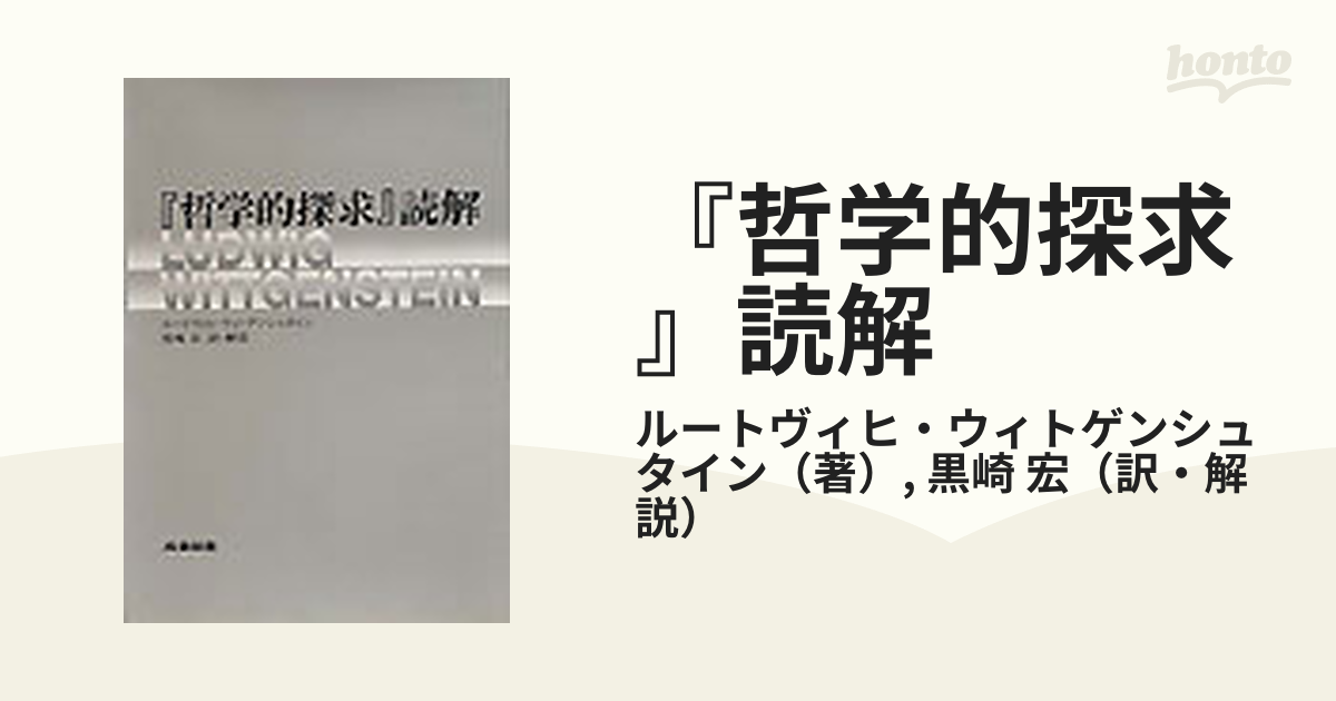 予約販売 『哲学的探求』読解／ルートヴィヒ・ウィトゲンシュタイン